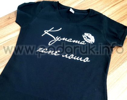 Тениска за моминско парти с надпис Кумата хапе лошо и елемент целувка