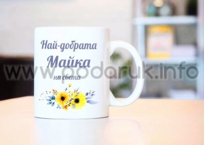 Чаша подарък с персонализиран надпис 'Най-добрата Майка на света' и елементи цветя