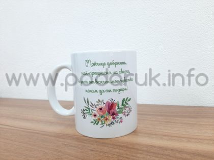 Чаша подарък с персонализиран надпис 'Честит Ден на Жената' и флорални елементи