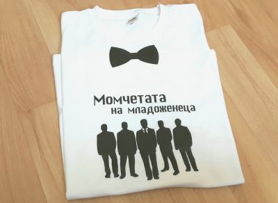 Тениска за ергенско парти с надпис момчетата на младоженеца и папийонка