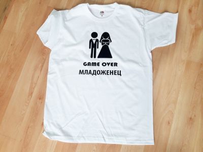 Тениска за ергенско парти с надпис GAME OVER Младоженец