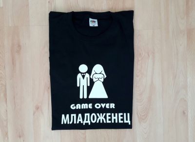 Тениска за ергенско парти с надпис GAME OVER Младоженец