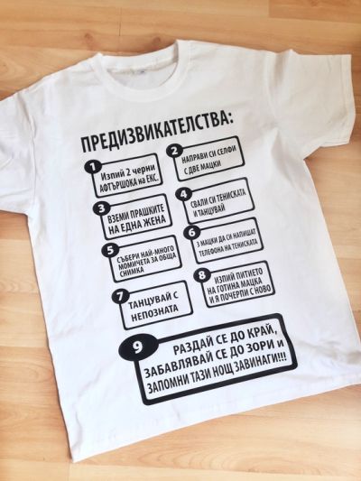 Тениска за ергенско парти с щампа с предизвикателства