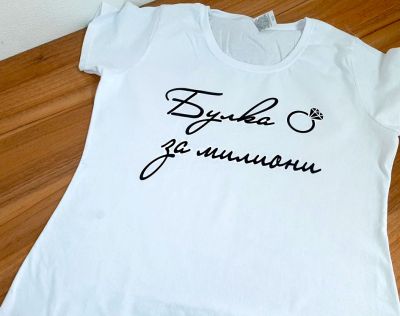 Тениска за моминско парти с надпис Булка за милиони