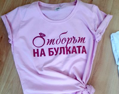 Тениска за моминско парти с надпис Отборът на булката и елемент пръстен