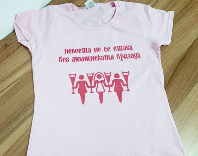 Тениска за моминско парти - моминската бригада на булката