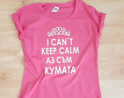 Тениска за моминско парти с надпис I Can't Keep Calm, Аз Съм Кумата