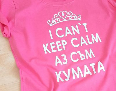 Тениска за моминско парти с надпис I Can't Keep Calm, Аз Съм Кумата