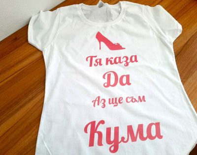 Тениска за моминско парти с надпис Тя каза Да, Аз ще съм Кума 