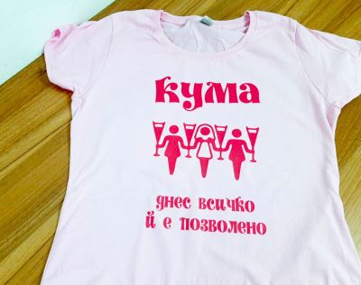Тениска за ергенско парти с надпис 'Кума, днес всичко й е позволено'