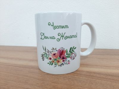 Чаша подарък с персонализиран надпис 'Честит Ден на Жената' и флорални елементи