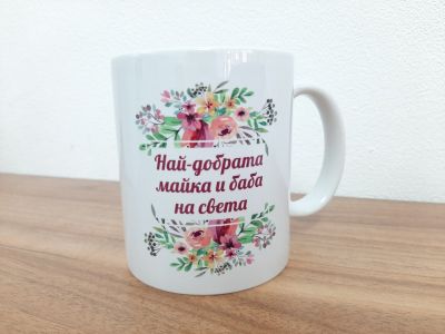 Чаша подарък с персонализиран надпис 'Най-добрата майка и баба на света' и флорални елементи