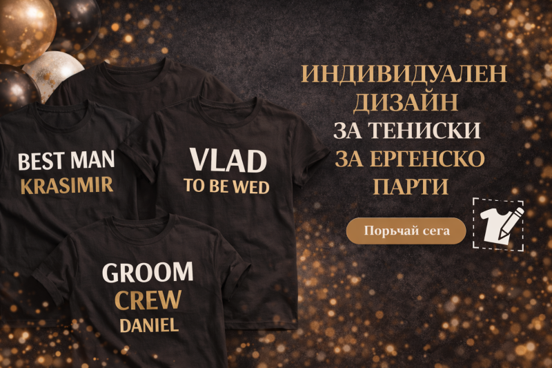 Индивидуален дизайн ергенско парти 