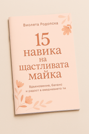 МИНИ книжка "15 навика на щастливите майки"