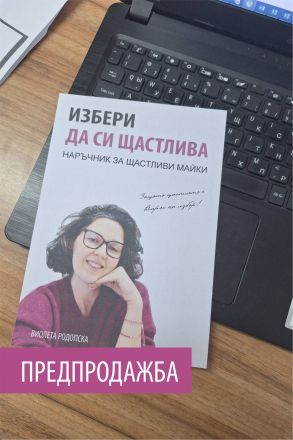 Книга "Избери да си Щастлива"