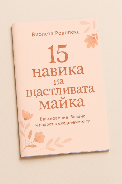МИНИ книжка "15 навика на щастливите майки"